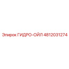 4812031274 ГИДРО-ОЙЛ Epiroc