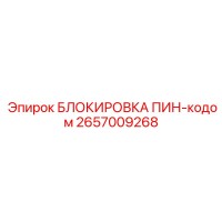 2657009268 БЛОКИРОВКА ПИН-кодом Epiroc