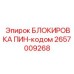 2657009268 БЛОКИРОВКА ПИН-кодом Epiroc