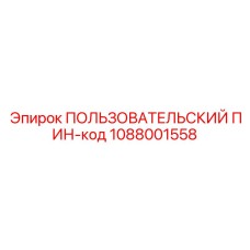 1088001558 ПОЛЬЗОВАТЕЛЬСКИЙ ПИН-код Epiroc
