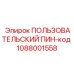 1088001558 ПОЛЬЗОВАТЕЛЬСКИЙ ПИН-код Epiroc
