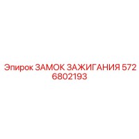 5726802193 ЗАМОК ЗАЖИГАНИЯ Epiroc