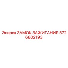 5726802193 ЗАМОК ЗАЖИГАНИЯ Epiroc