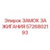 5726802193 ЗАМОК ЗАЖИГАНИЯ Epiroc