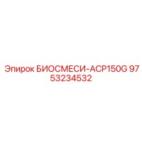 9753234532 БИОСМЕСИ-ACP150G Epiroc