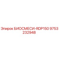9753232948 БИОСМЕСИ-RDP150 Epiroc