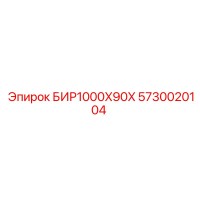 5730020104 БИР1000X90X Epiroc