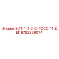 9753239074 БИТ-1-1-2-С-РОСС-11-ДЕГ Epiroc