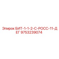 9753239074 БИТ-1-1-2-С-РОСС-11-ДЕГ Epiroc