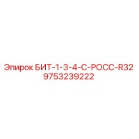 9753239222 БИТ-1-3-4-С-РОСС-R32 Epiroc
