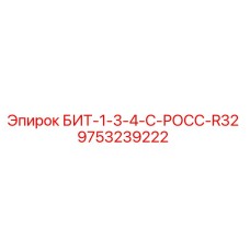 9753239222 БИТ-1-3-4-С-РОСС-R32 Epiroc