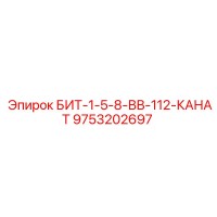 9753202697 БИТ-1-5-8-ВВ-112-КАНАТ Epiroc