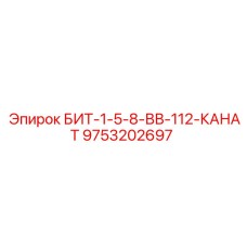 9753202697 БИТ-1-5-8-ВВ-112-КАНАТ Epiroc