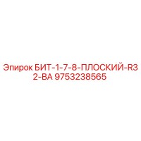 9753238565 БИТ-1-7-8-ПЛОСКИЙ-R32-BA Epiroc
