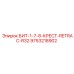 9753218902 БИТ-1-7-8-КРЕСТ-RETRAC-R32 Epiroc
