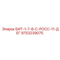 9753239075 БИТ-1-7-8-С-РОСС-11-ДЕГ Epiroc