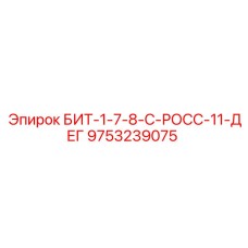 9753239075 БИТ-1-7-8-С-РОСС-11-ДЕГ Epiroc