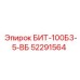 52291564 БИТ-100Б3-5-ВБ Epiroc