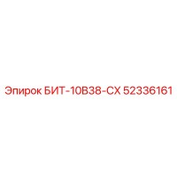 52336161 БИТ-10B38-CX Epiroc