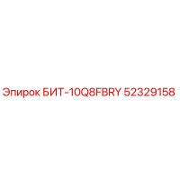 52329158 БИТ-10Q8FBRY Epiroc
