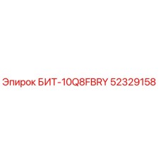52329158 БИТ-10Q8FBRY Epiroc