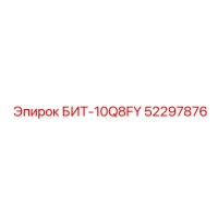 52297876 БИТ-10Q8FY Epiroc