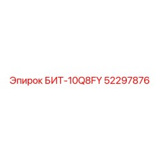52297876 БИТ-10Q8FY Epiroc