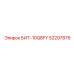 52297876 БИТ-10Q8FY Epiroc