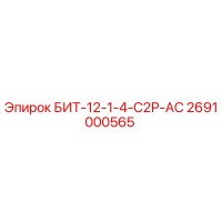 2691000565 БИТ-12-1-4-С2Р-АС - Epiroc