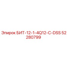 52280799 БИТ-12-1-4Q12-C-DSS Epiroc