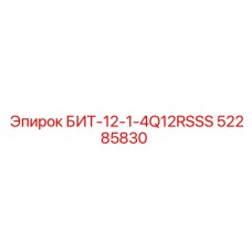 52285830 БИТ-12-1-4Q12RSSS Epiroc