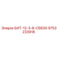 9753233918 БИТ-12-3-8-C683G Эпирок