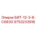 9753233918 БИТ-12-3-8-C683G Эпирок