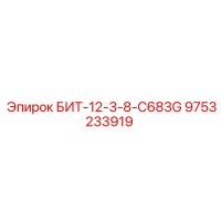 9753233919 БИТ-12-3-8-C683G Эпирок
