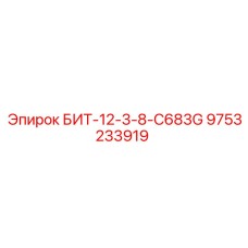 9753233919 БИТ-12-3-8-C683G Эпирок