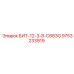 9753233919 БИТ-12-3-8-C683G Эпирок