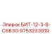 9753233919 БИТ-12-3-8-C683G Эпирок