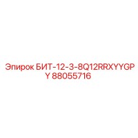 88055716 БИТ-12-3-8Q12RRXYYGPY Epiroc