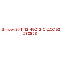 52280823 БИТ-12-45Q12-C-ДСС Epiroc