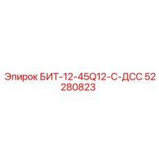 52280823 БИТ-12-45Q12-C-ДСС Epiroc