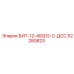 52280823 БИТ-12-45Q12-C-ДСС Epiroc