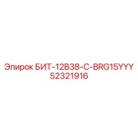 52321916 БИТ-12B38-C-BRG15YYY Epiroc
