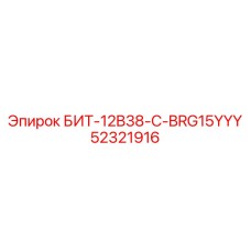 52321916 БИТ-12B38-C-BRG15YYY Epiroc