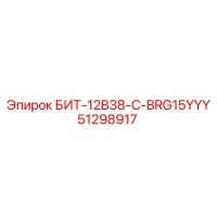 51298917 БИТ-12B38-C-BRG15YYY Epiroc