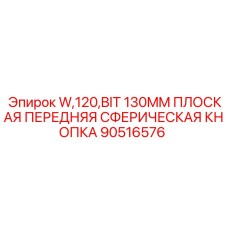 90516576 W,120,BIT 130MM ПЛОСКАЯ ПЕРЕДНЯЯ СФЕРИЧЕСКАЯ КНОПКА Epiroc