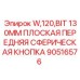 Оригинальный бит Epiroc 90516576 диаметром 130 мм для перфораторов