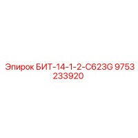 9753233920 БИТ-14-1-2-C623G Эпирок