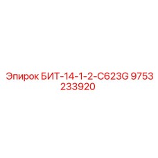 9753233920 БИТ-14-1-2-C623G Эпирок