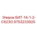 9753233920 БИТ-14-1-2-C623G Эпирок
