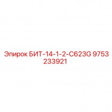 Оригинальный бит 9753233921 БИТ-14-1-2-C623G производства Epiroc